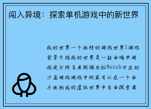 闯入异境：探索单机游戏中的新世界