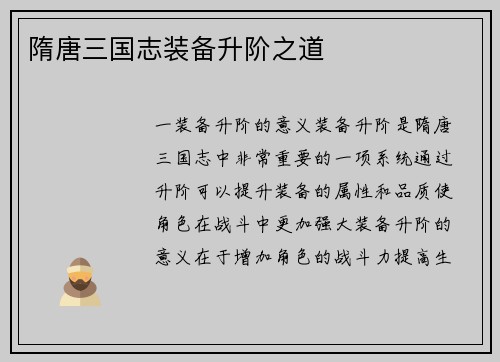 隋唐三国志装备升阶之道