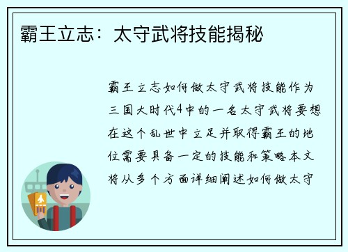 霸王立志：太守武将技能揭秘