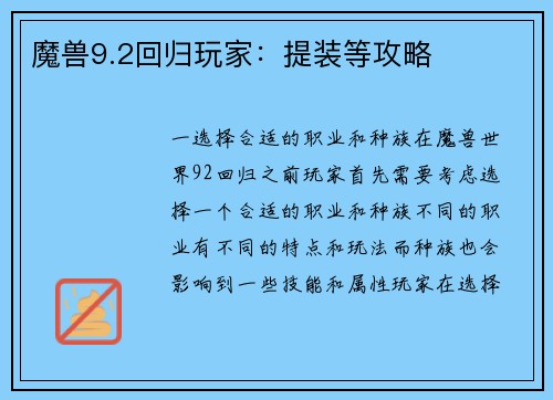 魔兽9.2回归玩家：提装等攻略