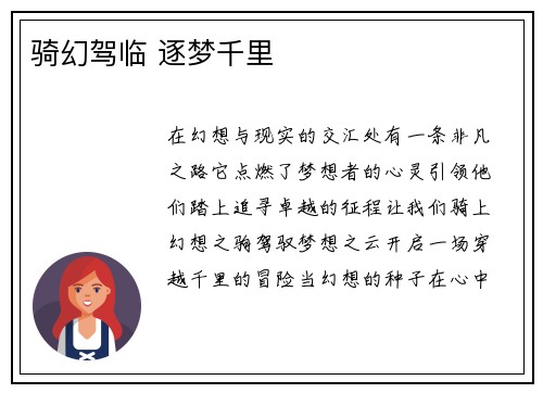 骑幻驾临 逐梦千里