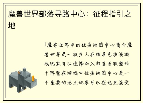 魔兽世界部落寻路中心：征程指引之地