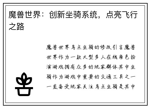 魔兽世界：创新坐骑系统，点亮飞行之路