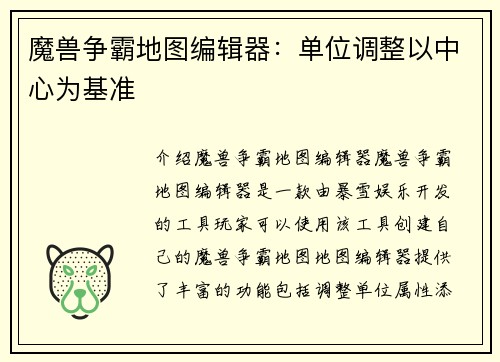 魔兽争霸地图编辑器：单位调整以中心为基准