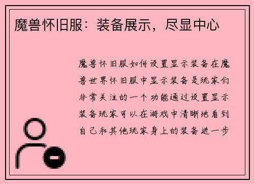 魔兽怀旧服：装备展示，尽显中心