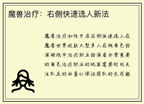 魔兽治疗：右侧快速选人新法