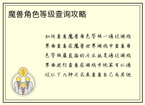 魔兽角色等级查询攻略