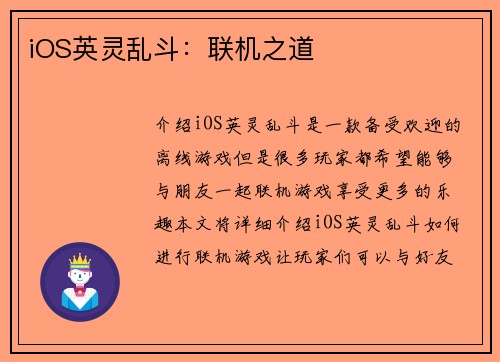 iOS英灵乱斗：联机之道
