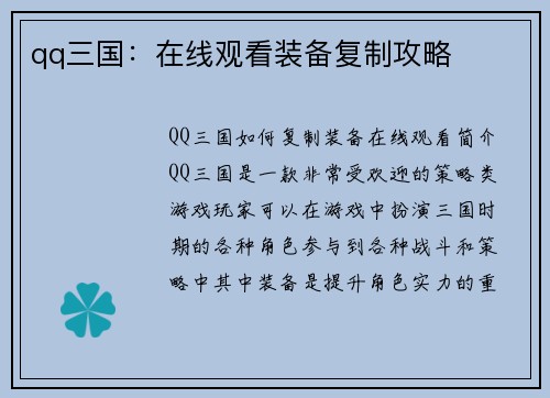 qq三国：在线观看装备复制攻略