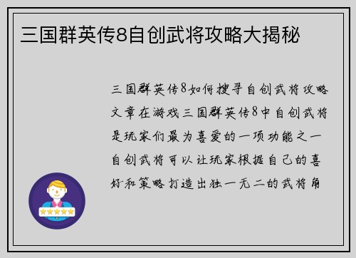 三国群英传8自创武将攻略大揭秘